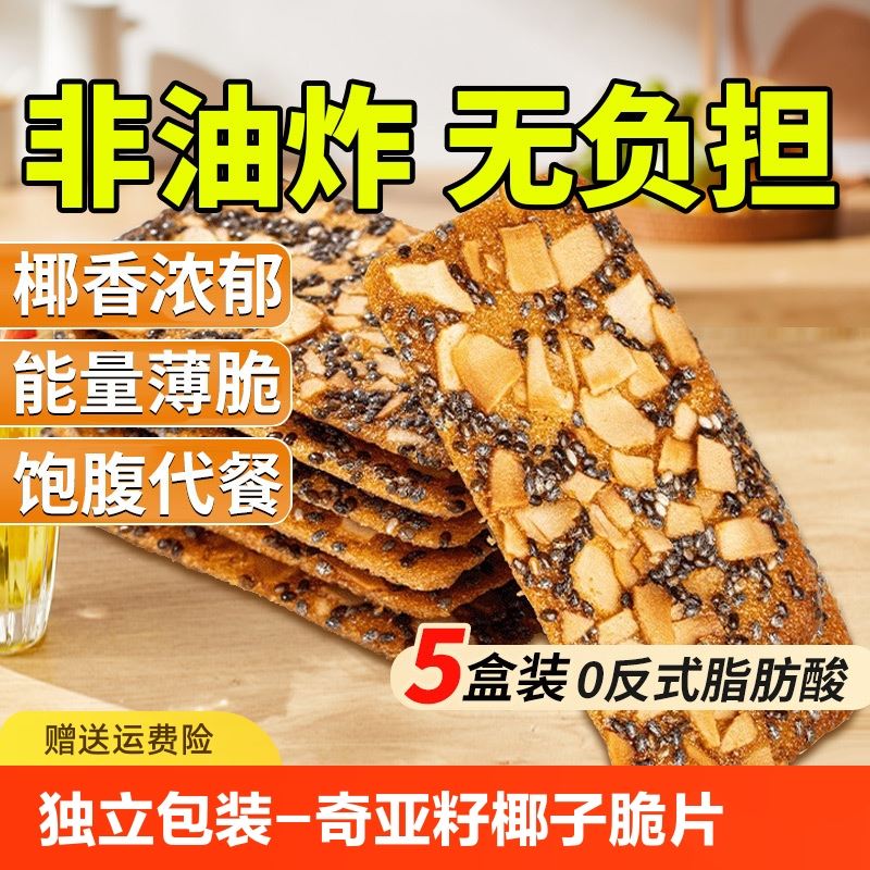 现货奇亚籽椰子脆片椰子片坚果椰椰薄脆饼干 干红枣山药薄饼单独