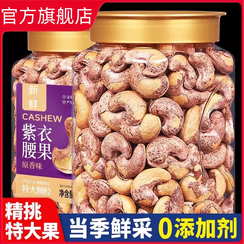 紫皮大腰果仁500g罐装盐焗小零食