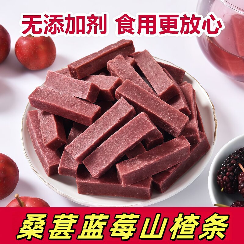 蓝莓桑葚山楂条500g片干山东特产酸甜可口无添加剂零食果脯包邮