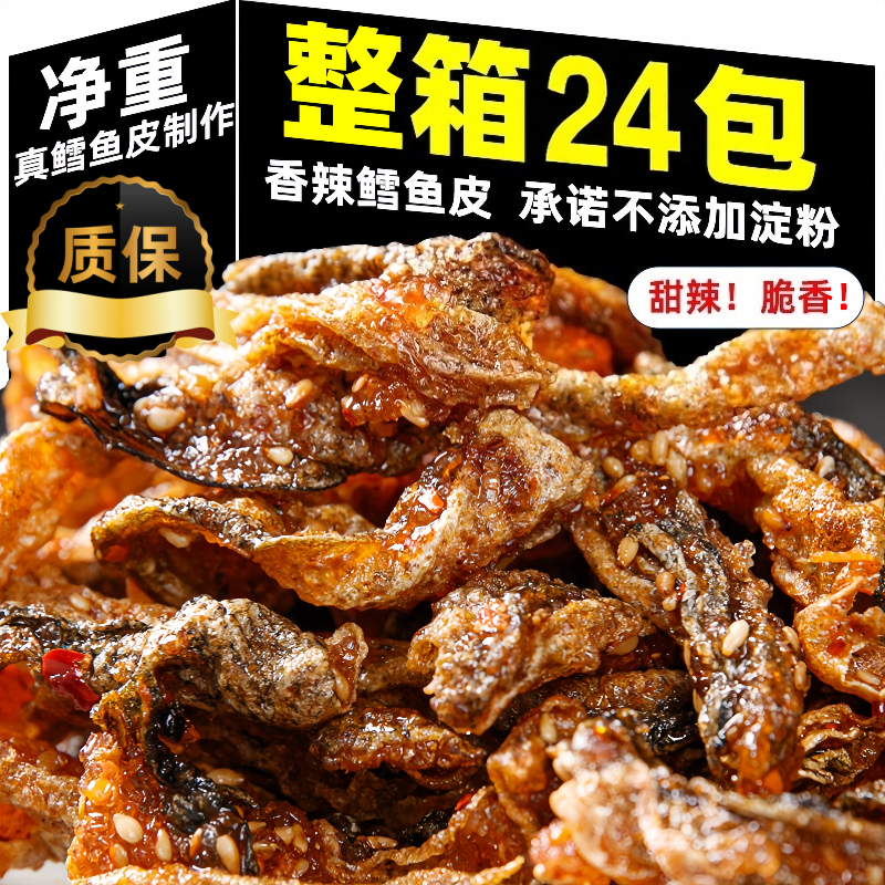 香辣鳕鱼皮海味零食鱼皮开袋即食