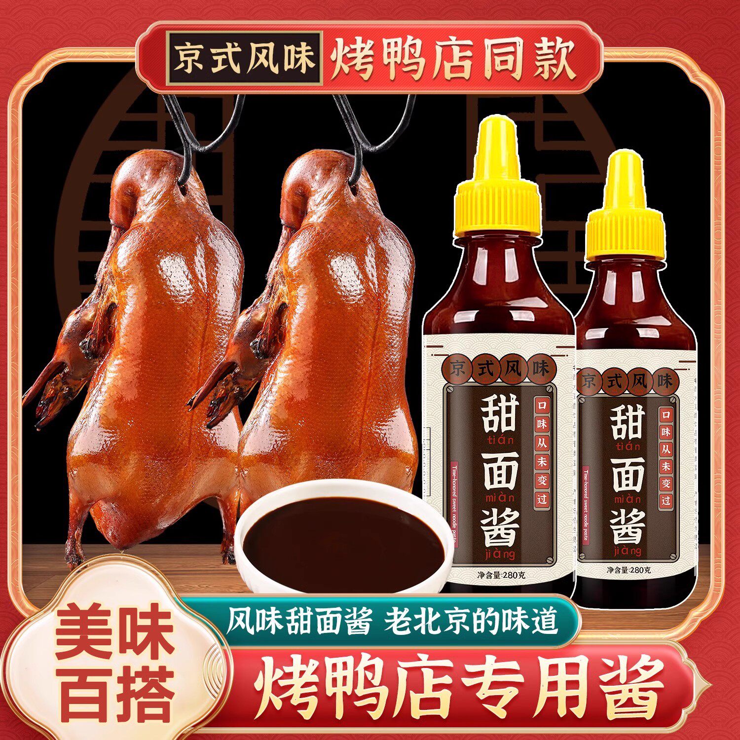 现货烤鸭酱甜面 面酱家用北京烤鸭专用正蘸酱京酱肉丝酱炸酱面 面