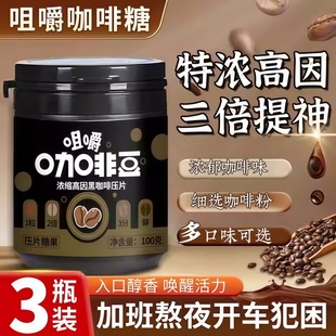特浓咖啡糖正品官方旗舰店咖啡豆压缩含片嚼着吃开车防困提神糖果