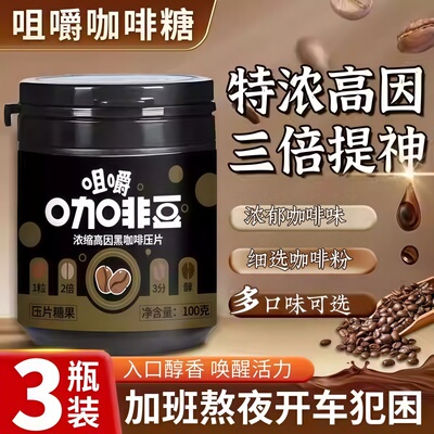 特浓咖啡糖正品官方旗舰店咖啡豆压缩含片嚼着吃开车防困提神糖果