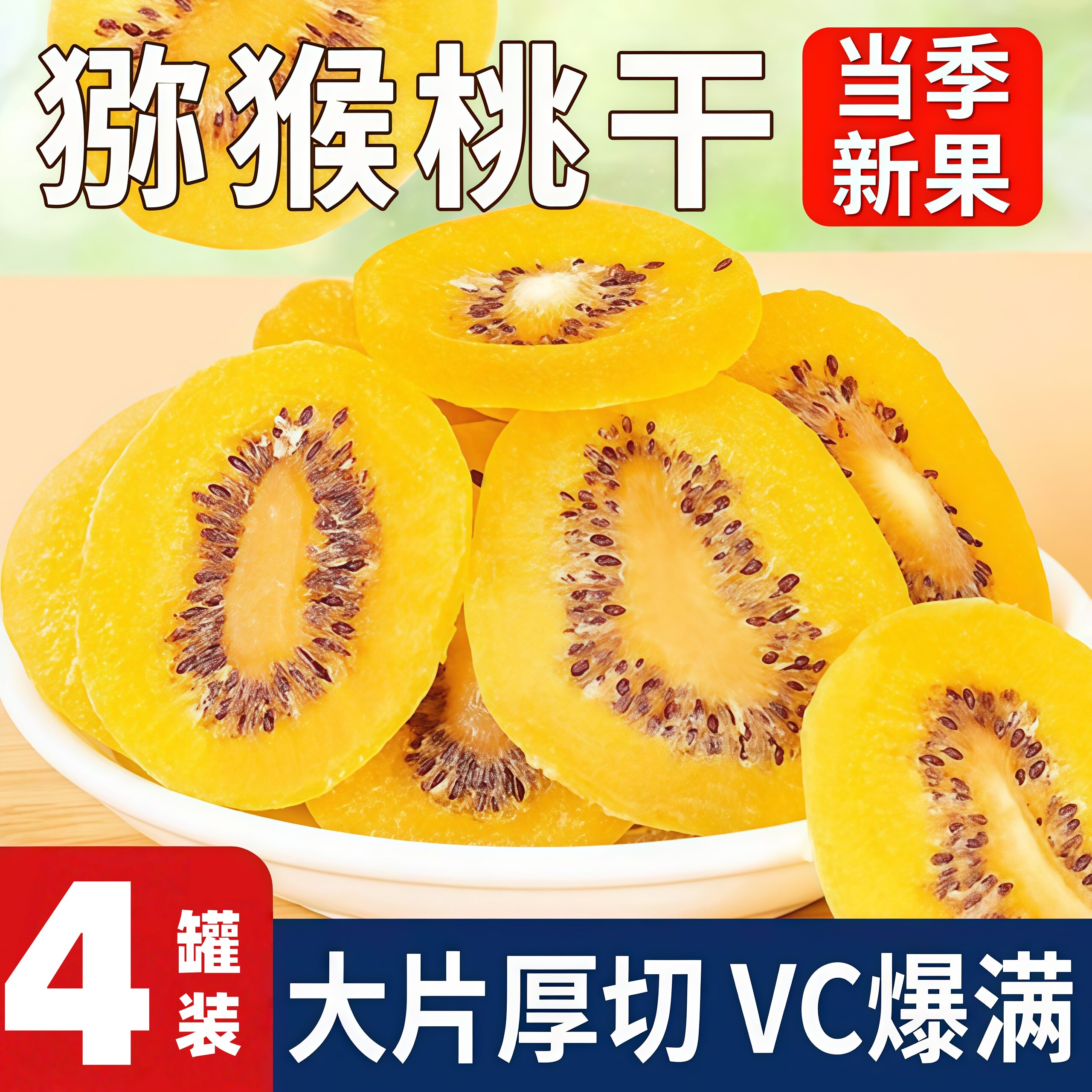 绿心猕猴桃干官方旗舰店无添加奇异果弥胡狝猴桃蜜饯果干果脯水果