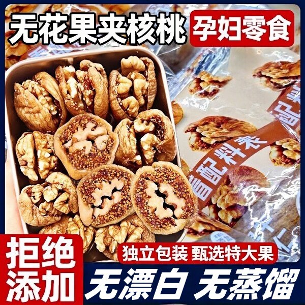 无花果夹核桃仁黄体酮新疆零食年货小吃蜜饯无花果干大果芝麻健康