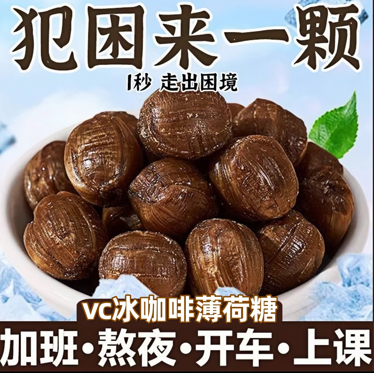 开车开会上课犯困就来一颗