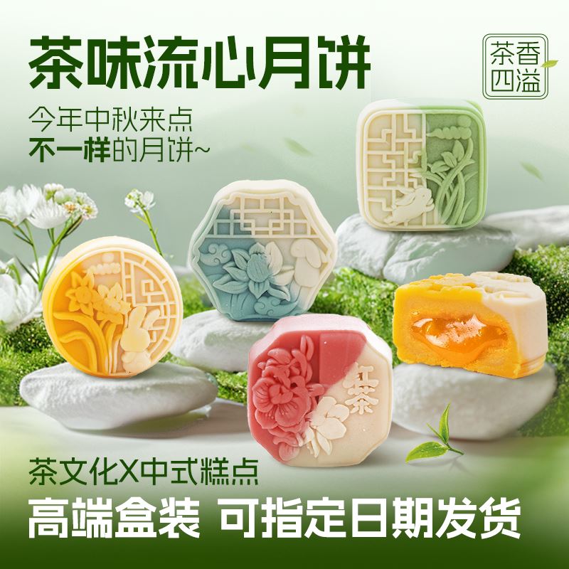 正宗茶叶茶味月饼流心桃山皮月饼高档中秋月饼礼盒装中秋糕点送礼