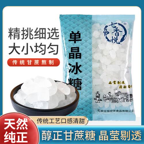 现货正宗单晶冰糖晶莹透剔泡茶调味煲汤炖粥辅料