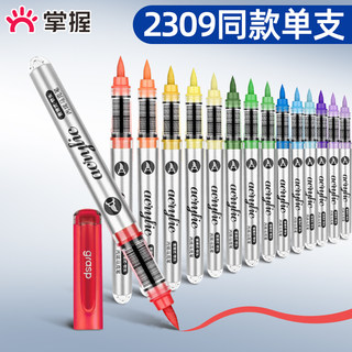 掌握2309单支直液式软头丙烯马克笔自选不透色可叠色补色单色单只120色小学生专用幼儿园黑色红色白色肤色
