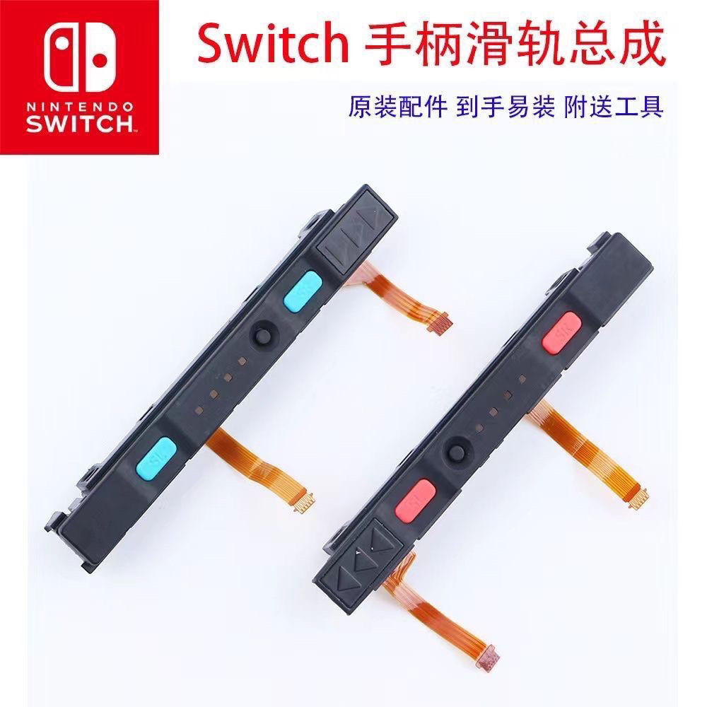 原装switch主机手柄滑轨joycon滑杆总成左右滑道排线侧轨总成配件图片