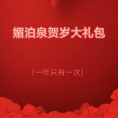 媚泊泉锦波生物媚泊泉大礼包盲盒