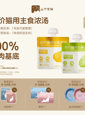 山下有猫全价猫用主食浓汤营养鲜肉补水利尿汤包湿粮猫罐汤包猫咪