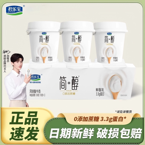 君乐宝简醇酸奶100g*3杯鲜酪乳0添加蔗糖风味酸牛奶营养早餐小罐
