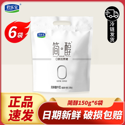 君乐宝简醇酸奶0蔗糖袋装150g6袋低温健身早餐酸牛奶