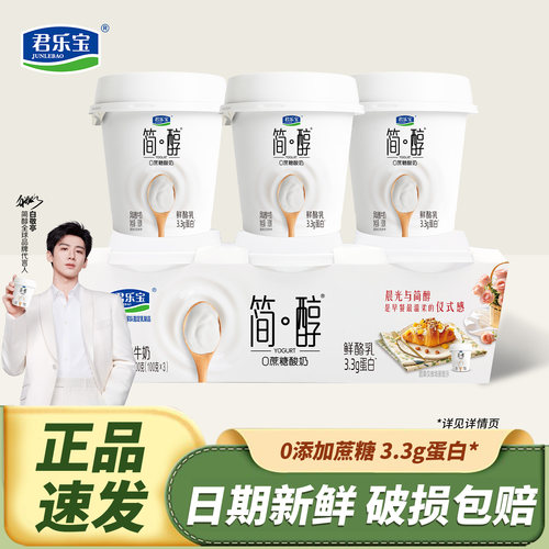 君乐宝简醇酸奶100g*3杯鲜酪乳0添加蔗糖风味酸牛奶营养早餐小罐