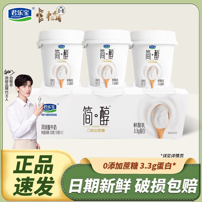 君乐宝简醇酸奶100g*3杯鲜酪乳0添加蔗糖风味酸牛奶营养早餐小罐,咖啡/麦片/冲饮,低温酸奶,淘宝优惠券,粉丝福利购,淘宝优惠卷