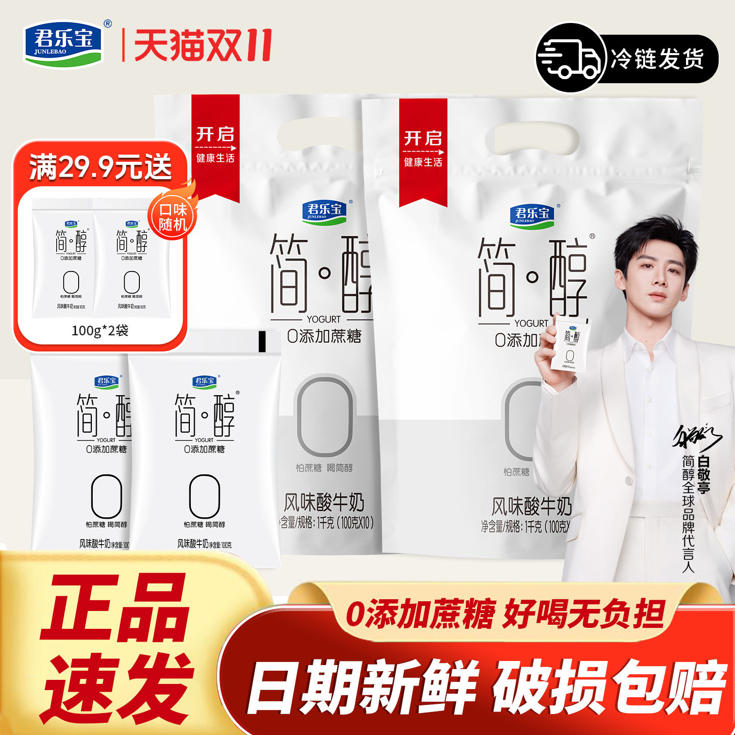 【白敬亭推荐】君乐宝简醇100g酸奶0蔗糖生牛乳无非脱脂袋装酸奶