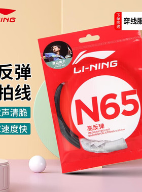 李宁羽毛球线耐打球拍线专用网线耐打高反弹1号线N65N68N63N70线