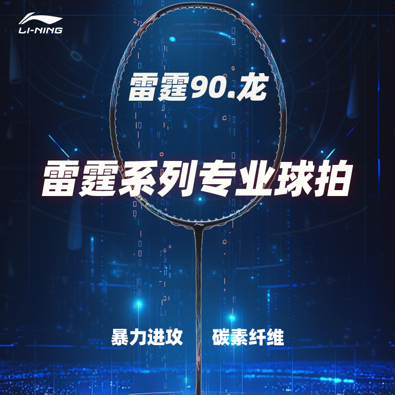 李宁羽毛球拍高端雷霆90全碳纤维