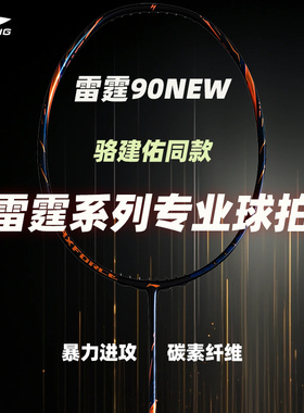 李宁羽毛球拍雷霆90new全碳素纤维进攻型单拍专业高端羽毛拍新款