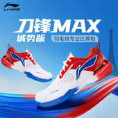 刀锋MAX城势版 高端羽球鞋 男款 子专业球鞋 减震回弹鞋 李宁羽毛球鞋