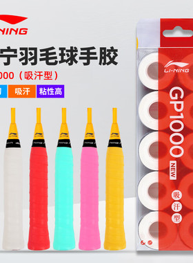 李宁羽毛球拍手胶GP100/GP1000/GP3000/防滑光面吸汗带手柄缠绕带