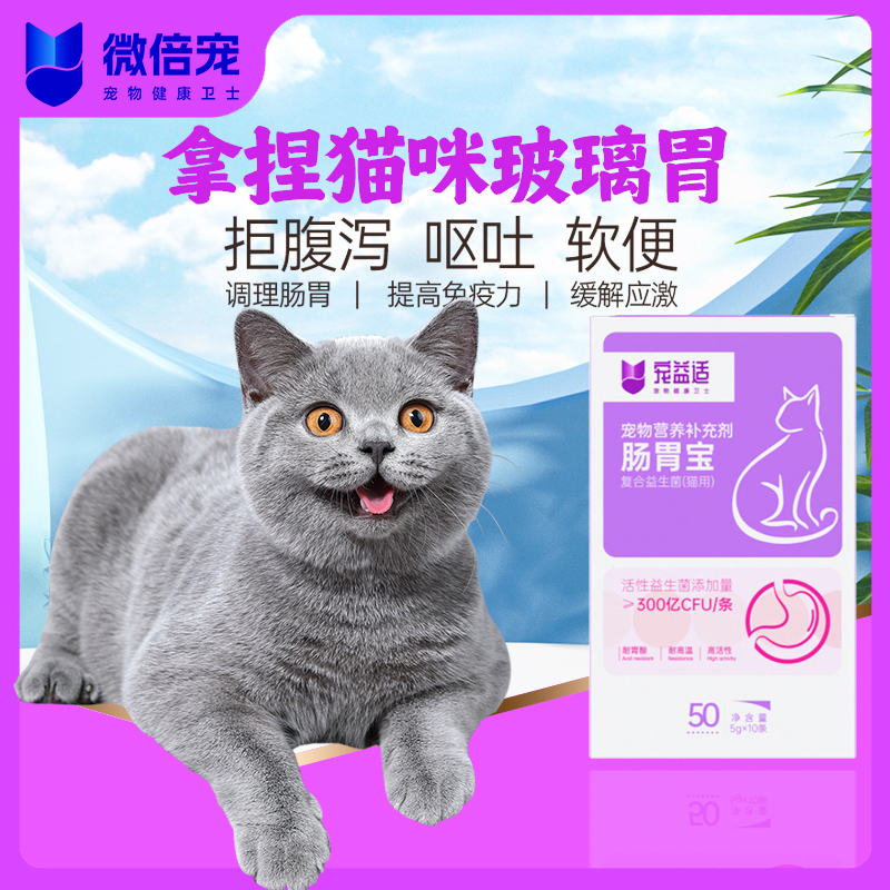 微倍宠猫咪狗狗专用益生菌调理肠胃宝呕吐拉稀软便秘小幼猫犬宠物