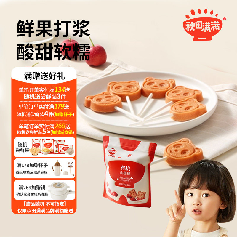 秋田满满有机山楂棒棒糖无添加营养水果棒水果条送婴幼儿辅食食谱