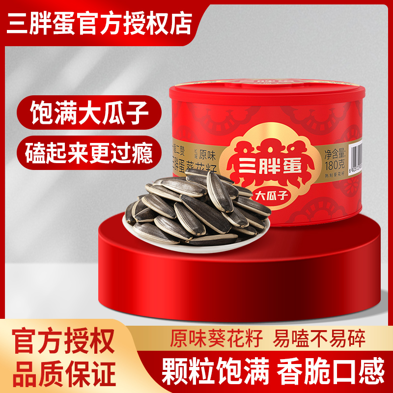 三胖蛋瓜子原味180g罐葵花籽零食