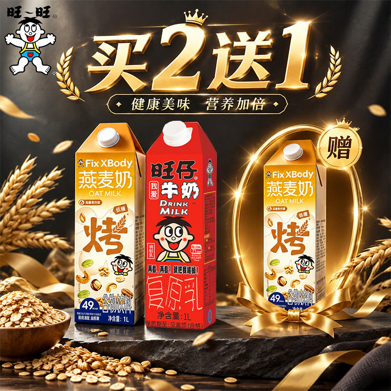 【买2送1 发3瓶】旺旺燕麦奶1L低糖烤坚果味儿童学生旺仔牛奶直饮
