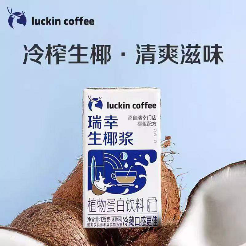 瑞幸咖啡生椰浆自制diy生椰拿铁专用厚椰乳咖啡伴侣椰奶125ml盒装