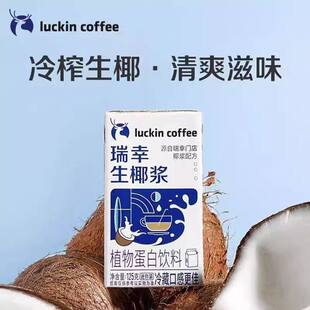 瑞幸咖啡生椰浆自制diy生椰拿铁专用厚椰乳咖啡伴侣椰奶125ml盒装