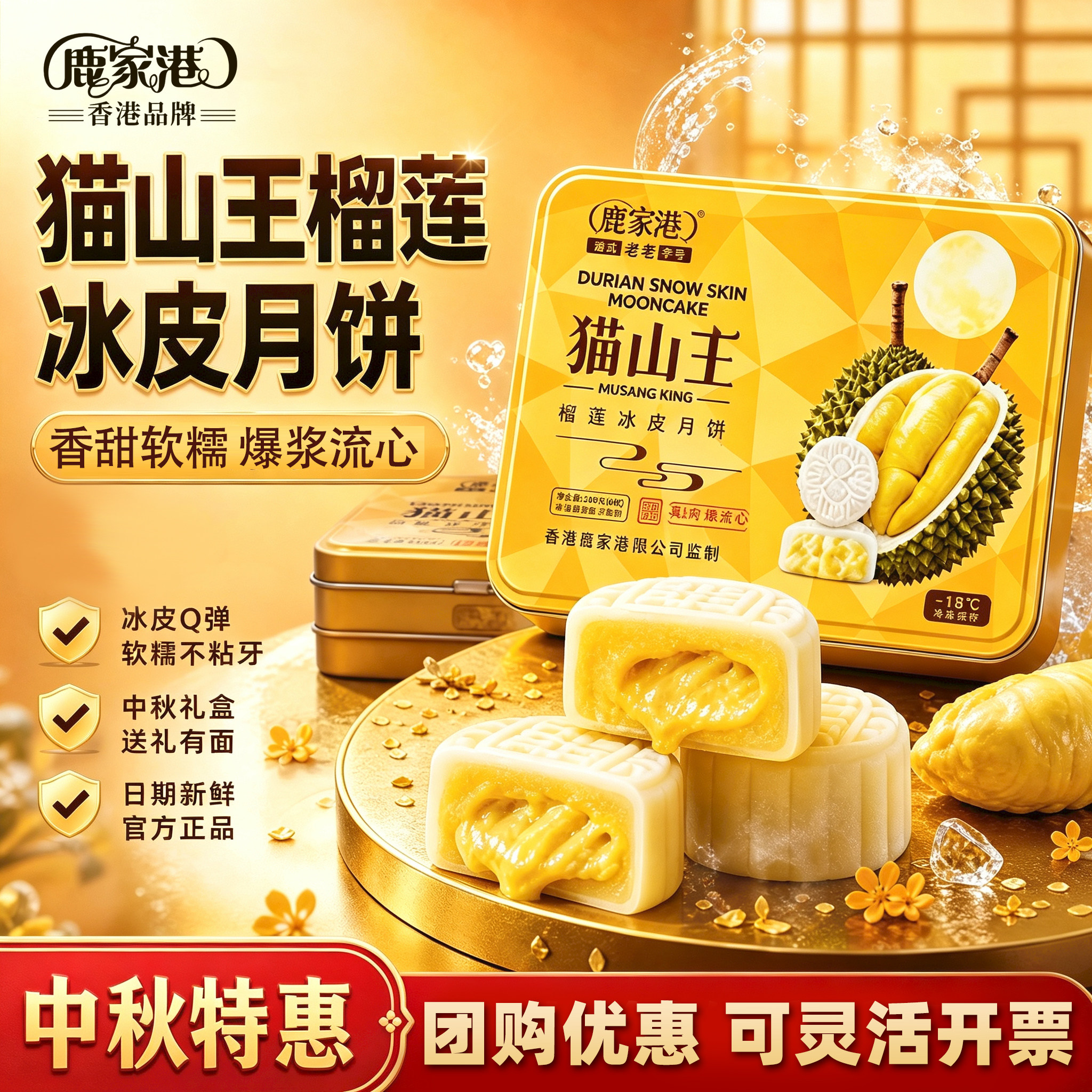 鹿家港香港猫山王榴莲冰皮月饼300g下午茶中秋节送礼糕点心礼袋