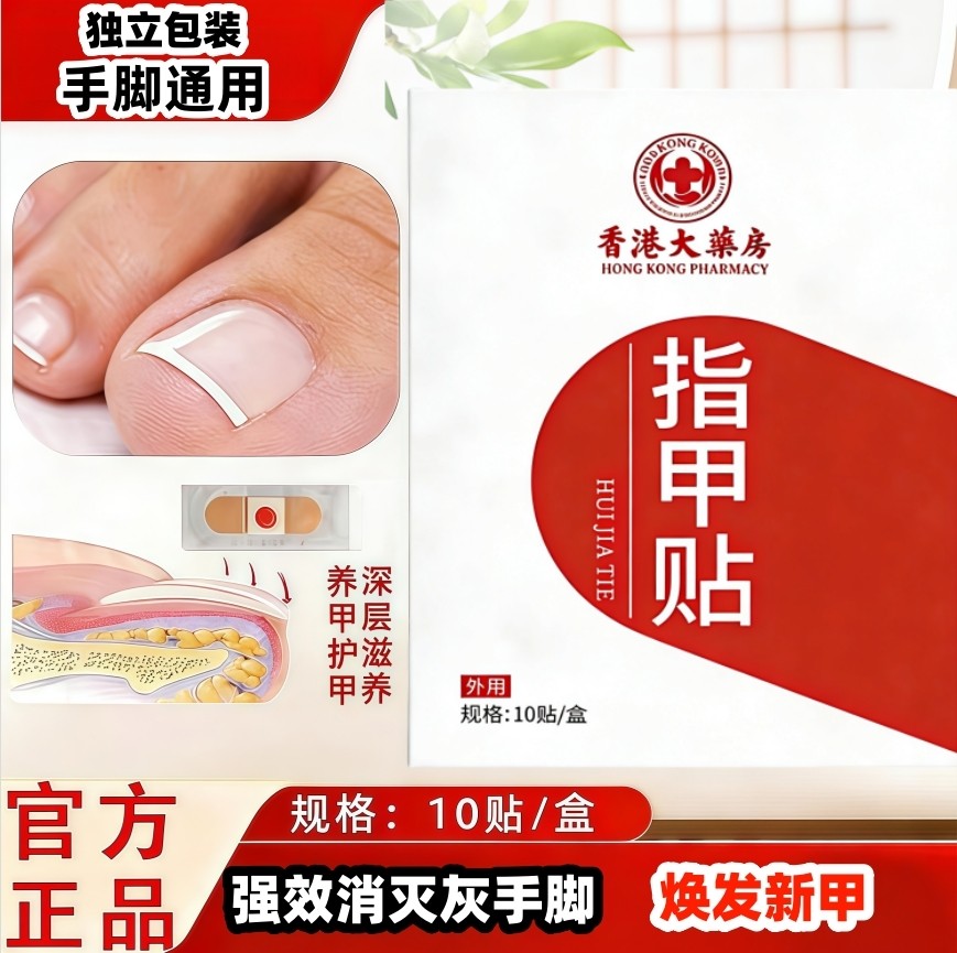 香港房灰甲贴正品百年品牌植物萃取脚趾手指甲可用可脚指甲养护,家庭/个人清洁工具,美甲/修甲套装,淘宝优惠券,粉丝福利购,淘宝优惠卷