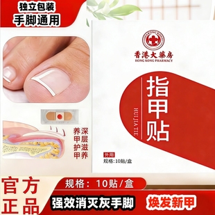 香港房灰甲贴正品百年品牌植物萃取脚趾手指甲可用可脚指甲养护