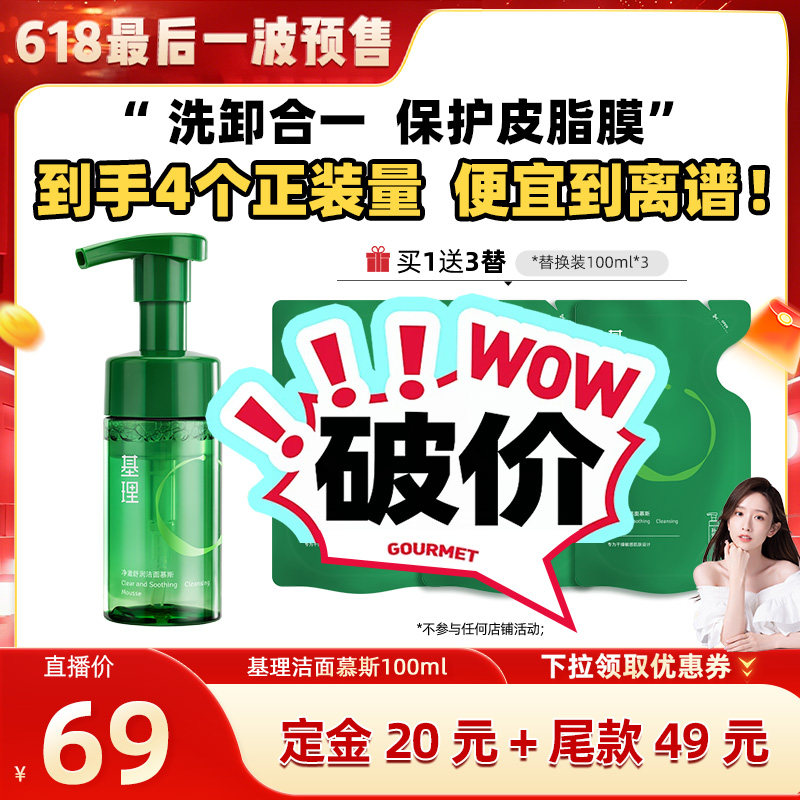 【晁然618预售】基理氨基酸洁面慕斯温和控油保湿敏感肌洗面奶