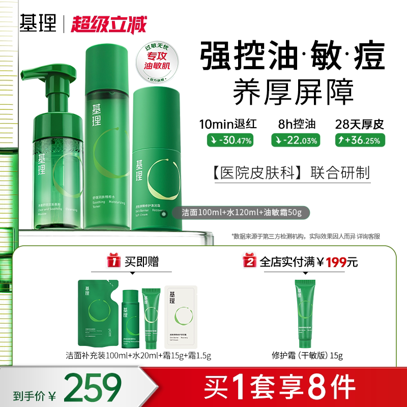 基理洁水乳霜护肤套装修护屏障紧致抗皱补水舒缓纤连蛋白修护面霜