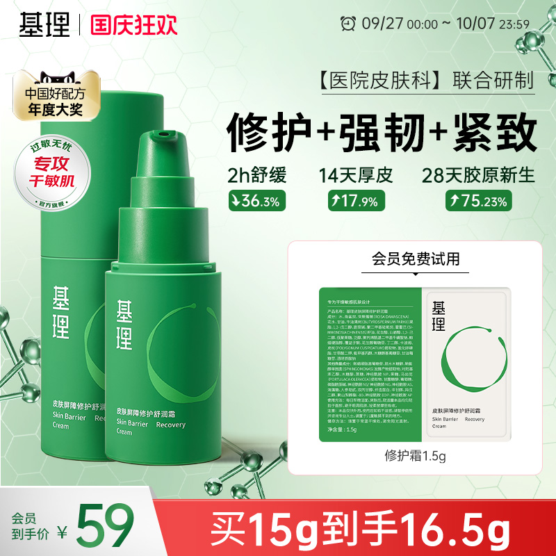 基理修护霜舒缓泛红紧致15g
