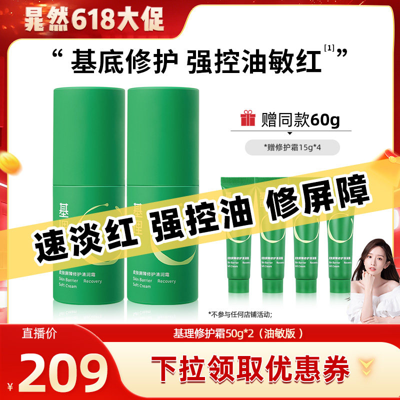 【晁然618现货】基理修护霜敏感肌面霜舒敏保湿补水修护屏障国货