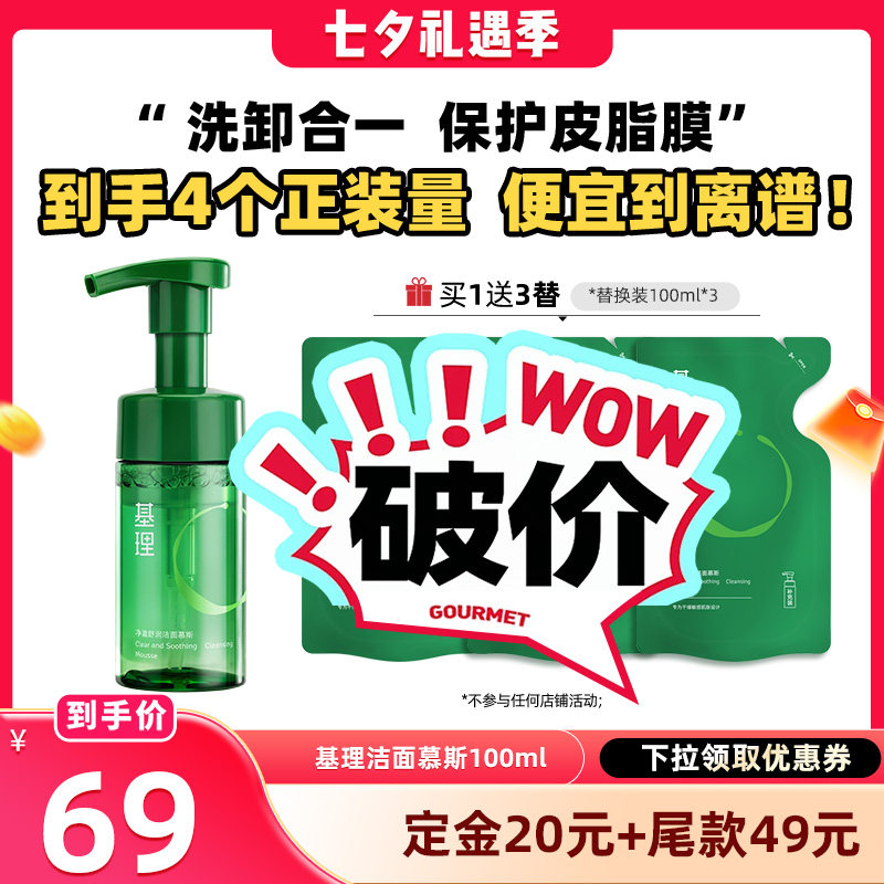 【晁然推荐】基理氨基酸洁面慕斯温和控油保湿敏感肌洗面奶