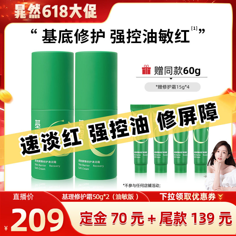 【晁然618预售】基理修护霜敏感肌面霜舒敏保湿补水修护屏障国货