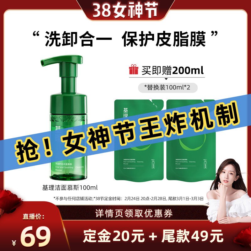 【晁然女神节】基理氨基酸洁面慕斯温和控油保湿卸妆敏感肌洗面奶