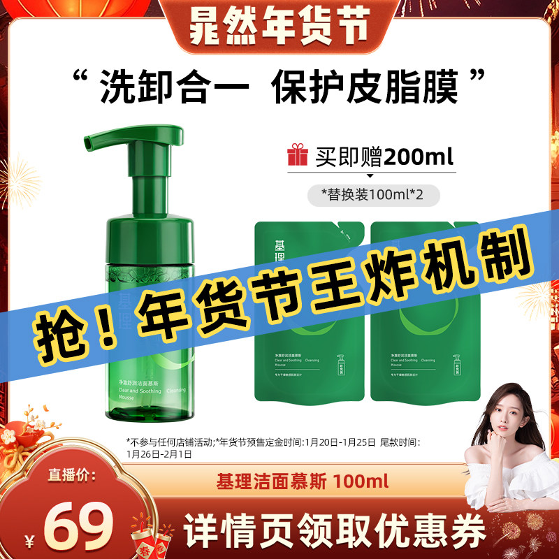 【晁然年货节】基理氨基酸洁面慕斯温和控油保湿卸妆敏感肌洗面奶