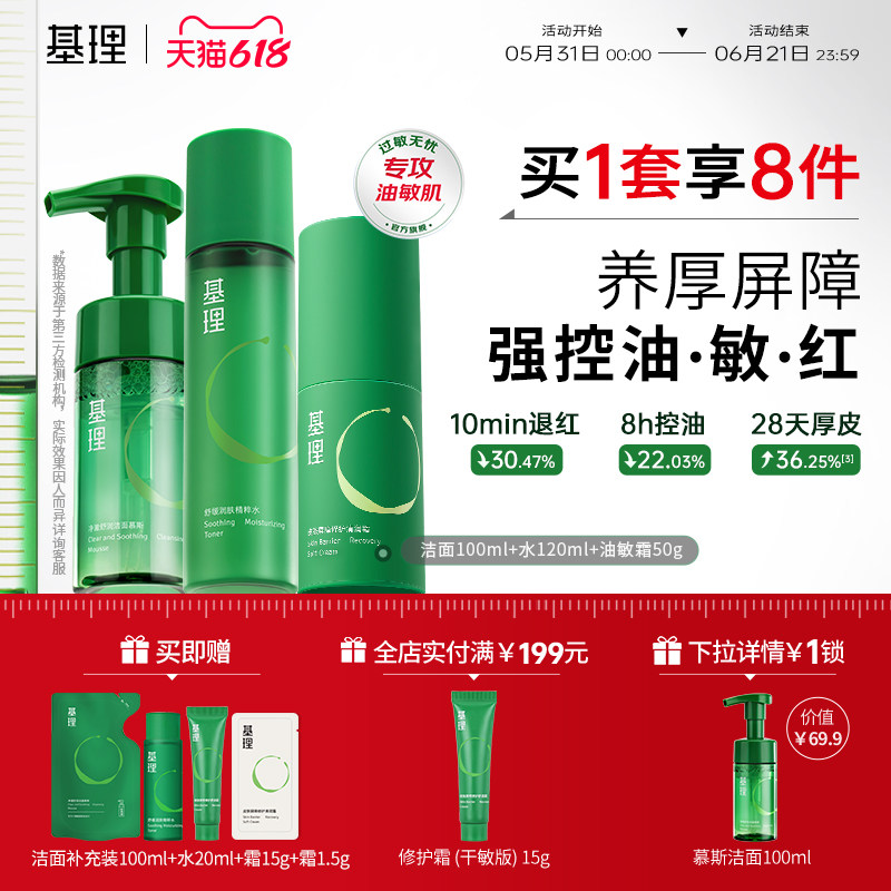 基理洁水乳霜护肤套装修护屏障紧致抗皱补水舒缓纤连蛋白修护面霜