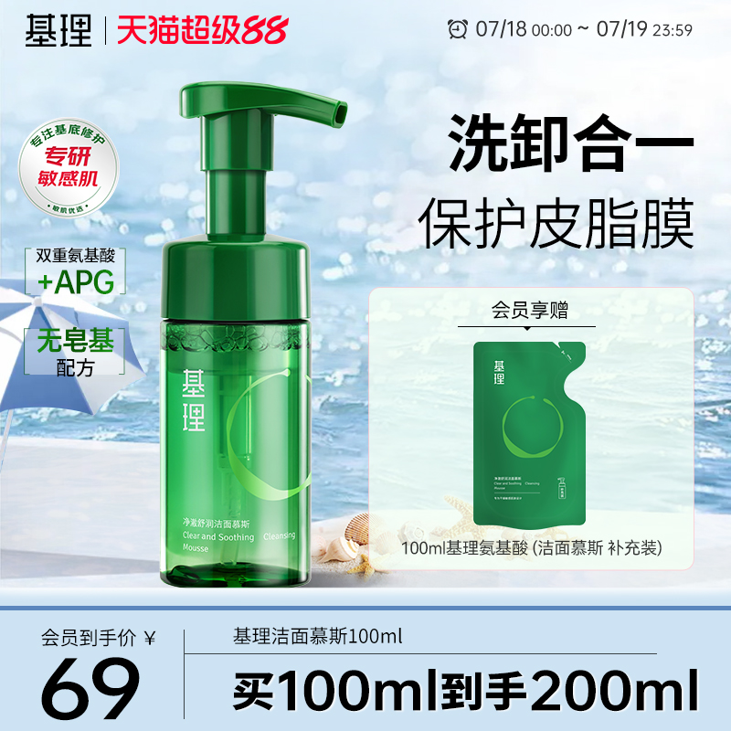 基理氨基酸洗面奶洁面慕斯