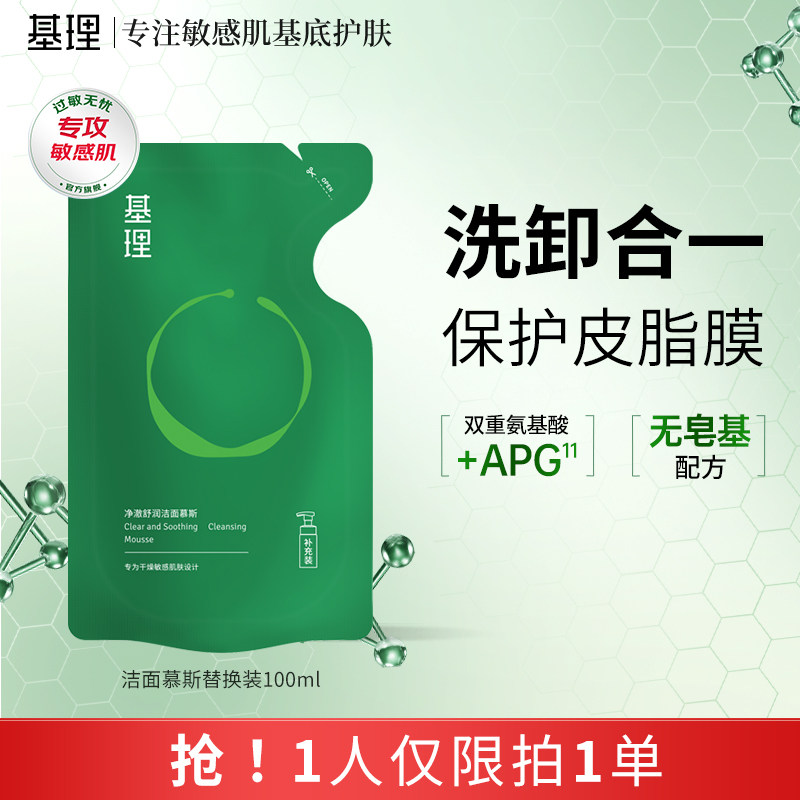 基理氨基酸洁面慕斯替换装敏感肌洗面奶100ml
