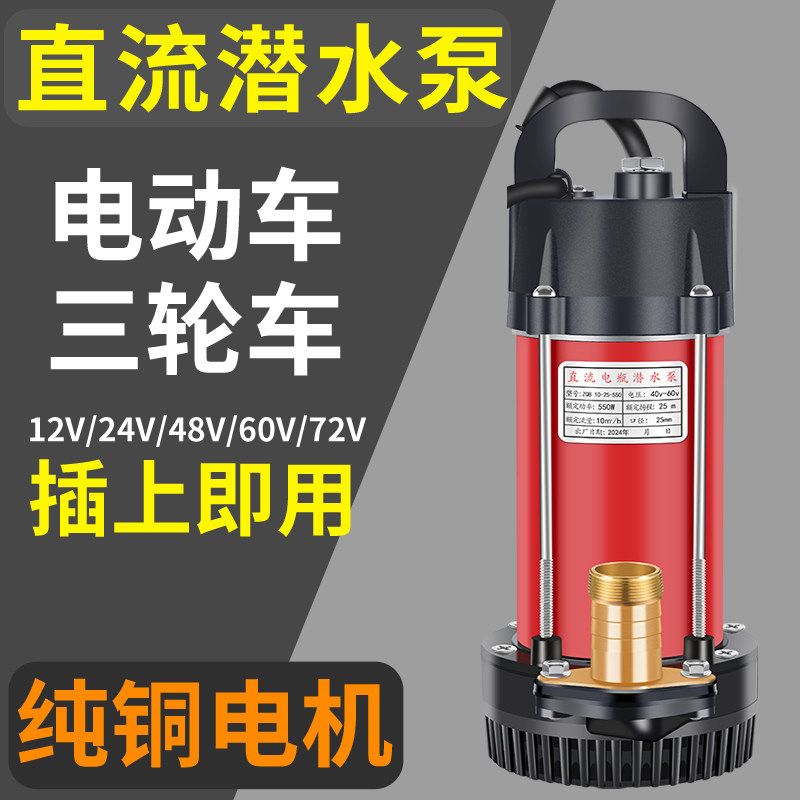 插电动车直流潜水泵48V60V电瓶抽水机农用12V24V小型农田灌溉家用