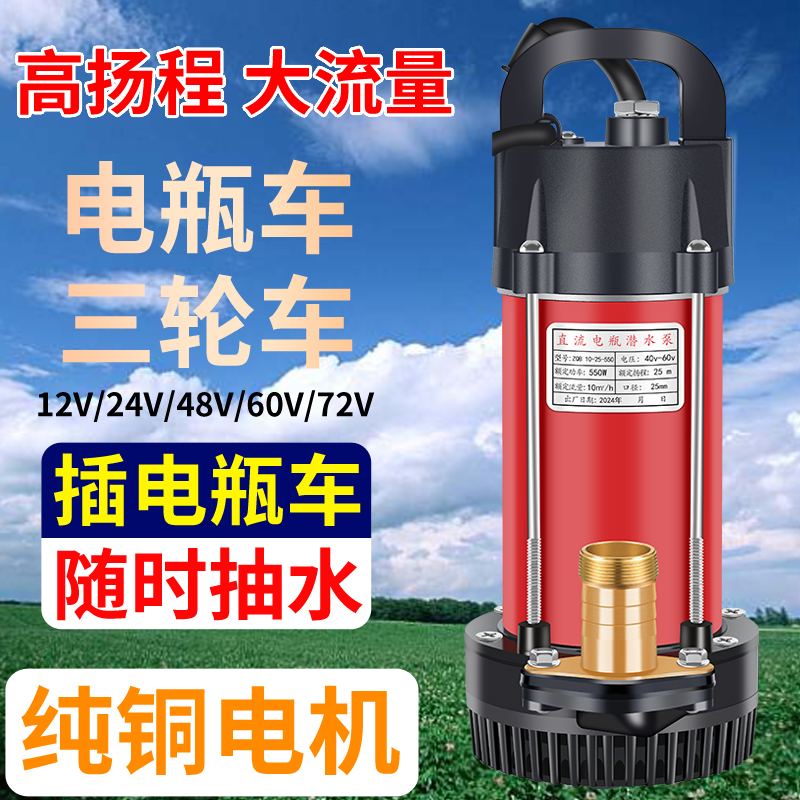 直流潜水泵48v60v72v12v抽水泵家用小型农田插电瓶灌溉电瓶潜水泵