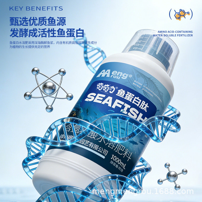 鱼蛋白水溶肥氨基酸养花原浆海藻有机肥叶面瓜果蔬菜花卉营养液