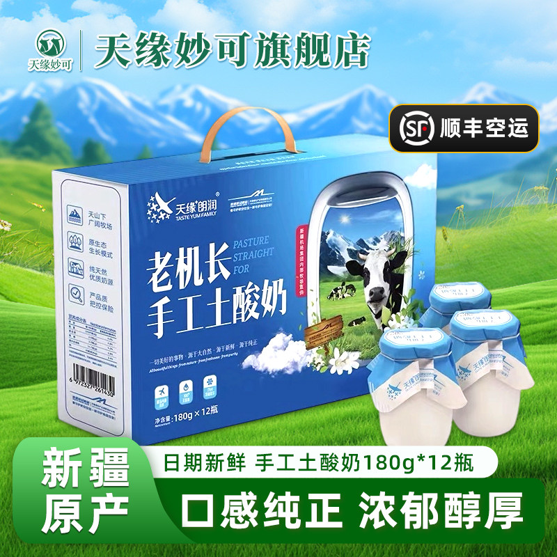 天缘妙可老机长土酸奶纯手工发酵180g*8瓶冷链空运
